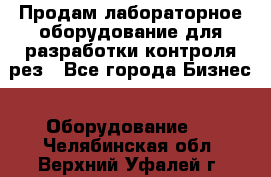 Продам лабораторное оборудование для разработки контроля рез - Все города Бизнес » Оборудование   . Челябинская обл.,Верхний Уфалей г.